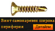 Винт самонарезен широка периферия